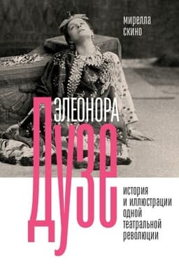 Buchcover: Ėleonora Duze. Istorija i illjustracii odnoj teatral′noj revoljucii