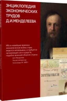 Обложка: Энциклопедия экономических трудов Д.И.Менделеева