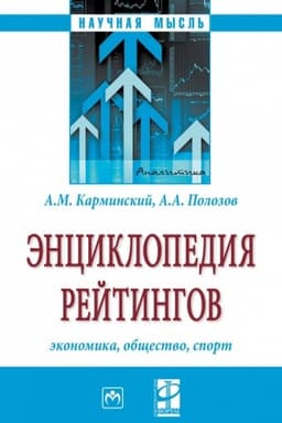 Cover: ENCIKLOPEDIYA REJTINGOV: EKONOMIKA, OBSHHESTVO, SPORT, IZD.2