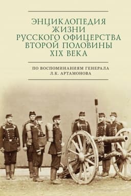 Cover: Enciklopediya zhizni russkogo oficerstva vtoroj polo- viny XIX veka (po vospominaniyam generala L. K. Artamonova)