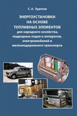 Обложка: Энергоустановки на основе топливных элементов для народного хозяйства, подводных лодок и аппаратов, электромобилей и железнодорожного транспорта