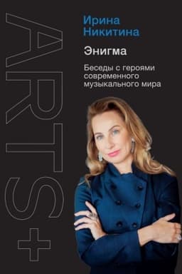 Cover: Enigma. Besedy s geroyami sovremennogo muzykal′nogo mira