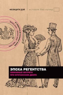 Buchcover: Ėpocha Regentstva. Ljubovnye intrigi pri britanskom dvore