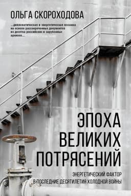 Buchcover: Ėpocha velikich potrjasenij: ėnergetičeskij faktor v poslednie desjatiletija cholodnoj vojny