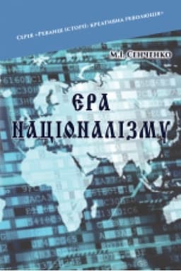 Cover: Era natsionalizmu. Diyovi osoby: Natsionalisty. Byurokraty. Oliharchy