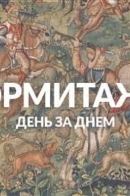 Обложка: Эрмитаж. День за днём