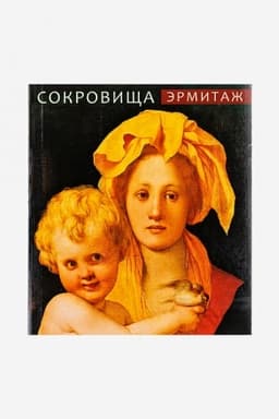 Обложка: Эрмитаж. Сокровища