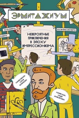 Обложка: Эрмитажиум: невероятные приключения в Эпоху Импрессионизма