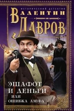 Cover: Eshafot i den′gi, ili Oshibka Azefa