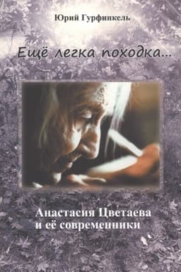 Обложка: Еще легка походка… Анастасия Цветаева и её современики