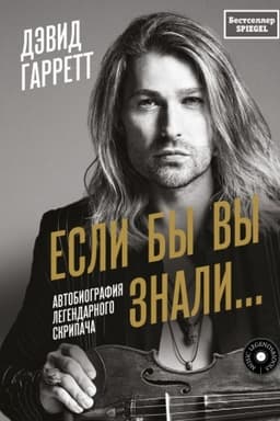 Cover: Esli by vy znali. Avtobiografiya legendarnogo skripacha