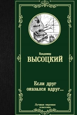 Cover: Esli drug okazalsya vdrug...