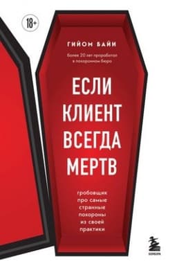 Cover: Esli klient vsegda mertv. Grobovshhik pro samye strannye pochorony iz svoej praktiki