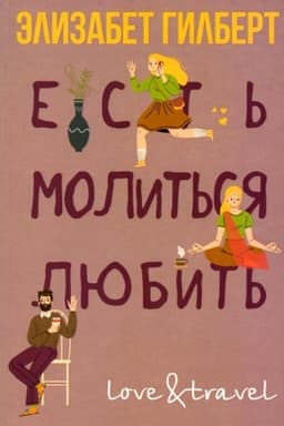 Cover: Est′, molit′sya, lyubit′