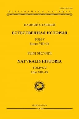 Обложка: Естественная история. Том V. Книги VIII - IX.