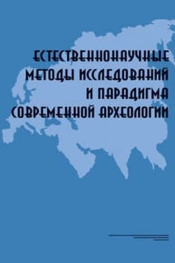 Обложка: Естественнонаучные методы исследований и парадигма современной археологии
