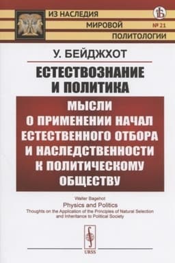 Cover: Estestvoznanie i politika: Mysli o primenenii nachal estestvennogo otbora i nasledstvennosti k politicheskomu obshhestvu. (Poleznost′ vojny. Obrazovanie nacional′nostej. Politicheskij progress). Per. s angl.