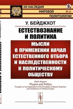 Cover: Estestvoznanie i politika: Mysli o primenenii nachal estestvennogo otbora i nasledstvennosti k politicheskomu obshhestvu. (Poleznost′ vojny. Obrazovanie nacional′nostej. Politicheskij progress). Per. s angl.