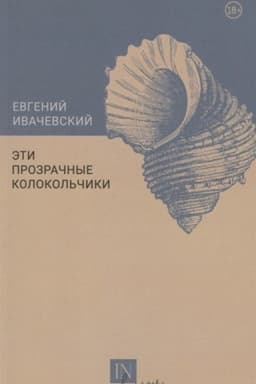 Cover: Eti prozrachnye kolokol′chiki