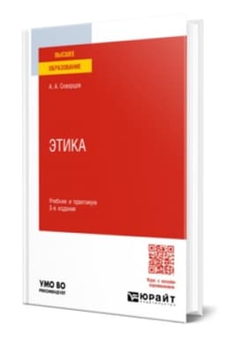 Buchcover: ĖTIKA 3-e izd., per. i dop. Učebnik i praktikum dlja vuzov