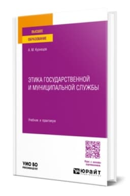 Buchcover: ĖTIKA GOSUDARSTVENNOJ I MUNICIPAL′NOJ SLUŽBY. Učebnik i praktikum dlja vuzov