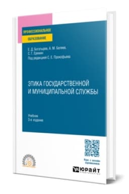Buchcover: ĖTIKA GOSUDARSTVENNOJ I MUNICIPAL′NOJ SLUŽBY 3-e izd., per. i dop. Učebnik dlja SPO