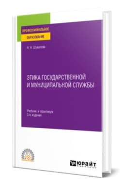 Buchcover: ĖTIKA GOSUDARSTVENNOJ I MUNICIPAL′NOJ SLUŽBY 3-e izd., per. i dop. Učebnik i praktikum dlja SPO