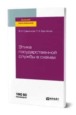 Buchcover: ĖTIKA GOSUDARSTVENNOJ SLUŽBY V SCHEMACH. Učebnik dlja vuzov
