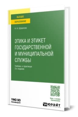 Buchcover: ĖTIKA I ĖTIKET GOSUDARSTVENNOJ I MUNICIPAL′NOJ SLUŽBY 3-e izd., per. i dop. Učebnik i praktikum dlja vuzov
