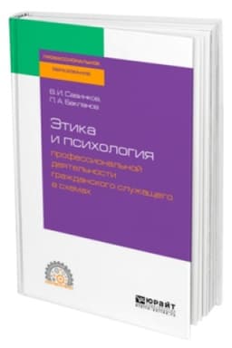 Buchcover: ĖTIKA I PSICHOLOGIJA PROFESSIONAL′NOJ DEJATEL′NOSTI GRAŽDANSKOGO SLUŽAŠČEGO V SCHEMACH. Učebnik dlja SPO