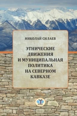 Cover: Etnicheskie dvizheniya i municipal′naya politika na Severnom Kavkaze.