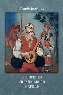 Cover: Etnohenez ukrayins′koho narodu: monohrafiya