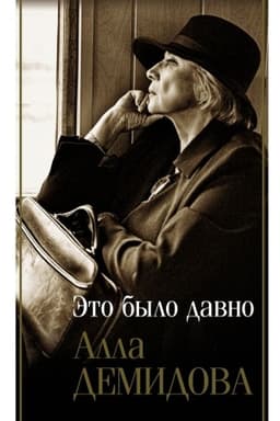 Cover: Eto bylo davno. Puteshestviya. Dnevniki. Vospominaniya