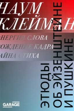 Cover: Etyudy ob Ejzenshtejne i Pushkine