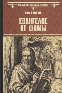 Cover: Evangelie ot Fomy
