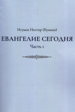 Buchcover: Evangelie segodnja. Čast′ 1