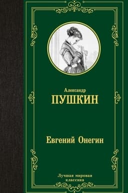 Cover: Evgenij Onegin. Dramy