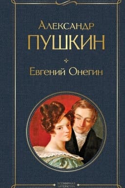 Cover: Evgenij Onegin