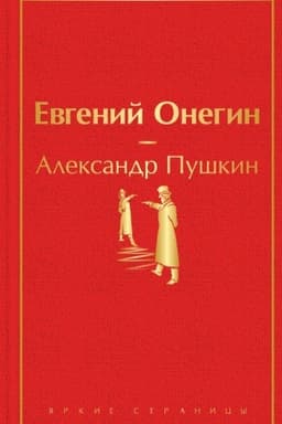 Cover: Evgenij Onegin
