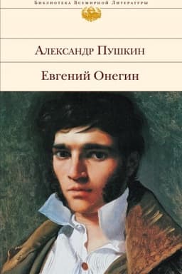 Cover: Evgenij Onegin