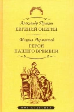 Cover: Evgenij Onegin.Geroj nashego vremeni