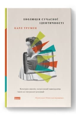 Cover: Evolyutsiya suchasnoyi identychnosti: kul′turna amneziya, ekspresyvnyy indyvidualizm i shlyach do seksual′noyi revolyutsiyi