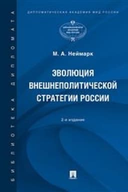 Cover: Evolyuciya vneshnepoliticheskoj strategii Rossii. Monografiya.-2-e izd., pererab. i dop.
