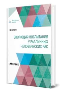Buchcover: ĖVOLJUCIJA VOSPITANIJA U RAZLIČNYCH ČELOVEČESKICH RAS