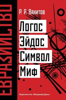 Обложка: Евразийство: Логос. Эйдос. Символ. Миф