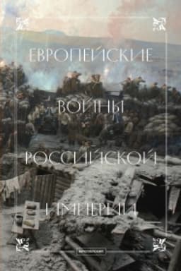 Обложка: Европейские войны Российской империи: сборник статей