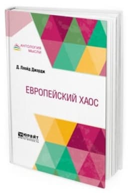 Cover: EVROPEJSKIJ CHAOS