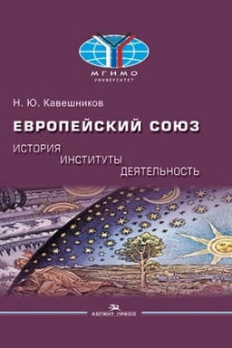 Buchcover: Evropejskij sojuz: istorija, instituty, dejatel′nost′: Učebnik. Grif FUMO