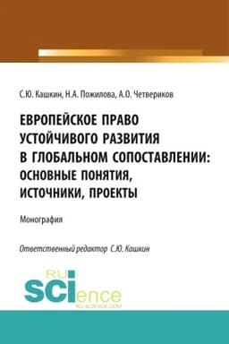 Cover: Evropejskoe pravo ustojchivogo razvitiya v global′nom sopostavlenii: osnovnye ponyatiya, istochniki, proekty. (Aspirantura, Bakalavriat, Magistratura). Monografiya.
