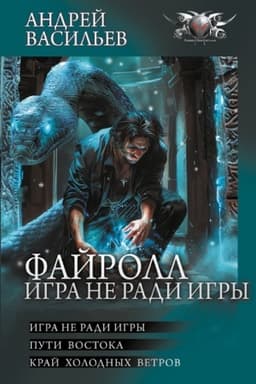Buchcover: Fajroll. Igra ne radi igry